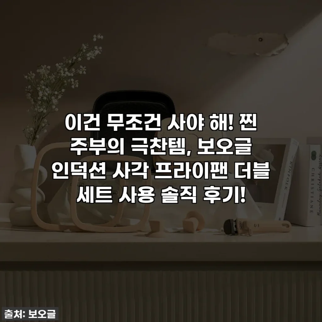 이건 무조건 사야 해! 찐 주부의 극찬템, 보오글 인덕션 사각 프라이팬 더블 세트 사용 솔직 후기!