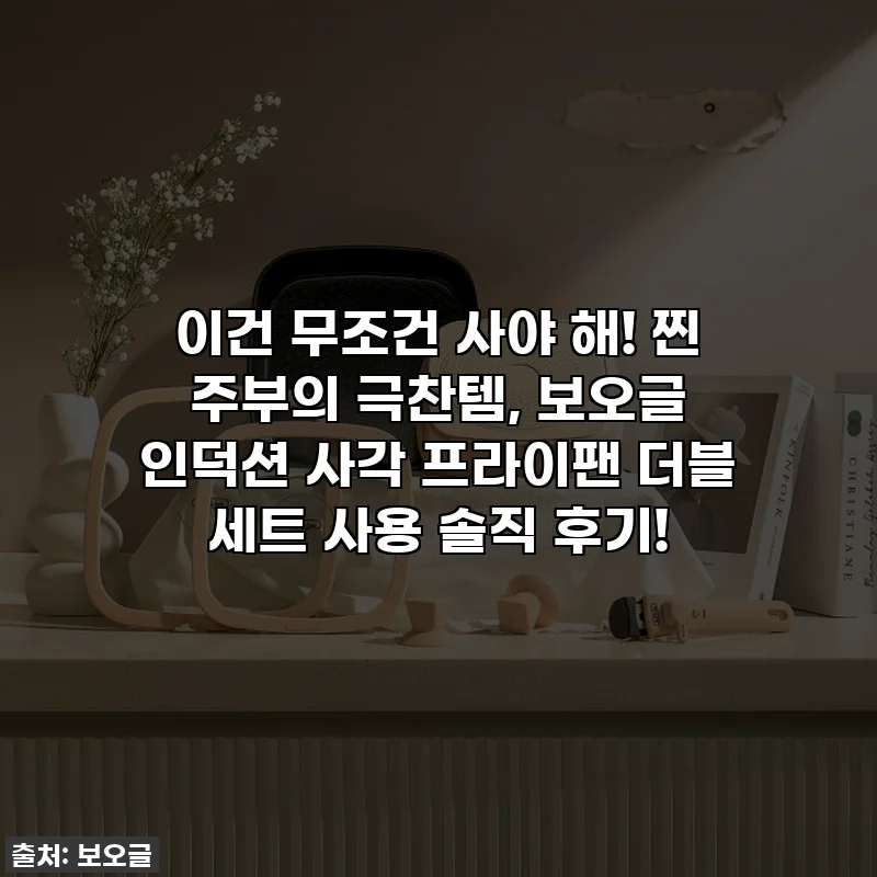 이건 무조건 사야 해! 찐 주부의 극찬템, 보오글 인덕션 사각 프라이팬 더블 세트 사용 솔직 후기!