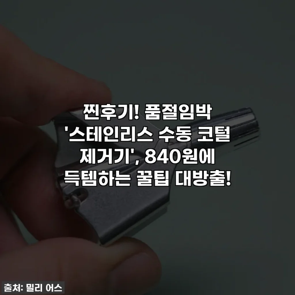 찐후기! 품절임박 '스테인리스 수동 코털 제거기', 840원에 득템하는 꿀팁 대방출!