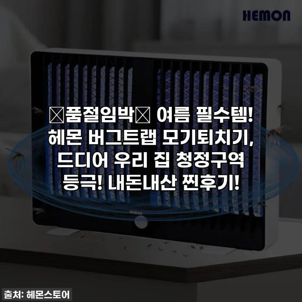 🚨품절임박🚨 여름 필수템! 헤몬 버그트랩 모기퇴치기, 드디어 우리 집 청정구역 등극! 내돈내산 찐후기!