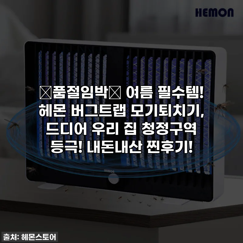 🚨품절임박🚨 여름 필수템! 헤몬 버그트랩 모기퇴치기, 드디어 우리 집 청정구역 등극! 내돈내산 찐후기!