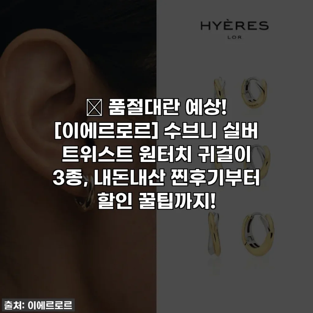 ✨ 품절대란 예상! [이에르로르] 수브니 실버 트위스트 원터치 귀걸이 3종, 내돈내산 찐후기부터 할인 꿀팁까지!