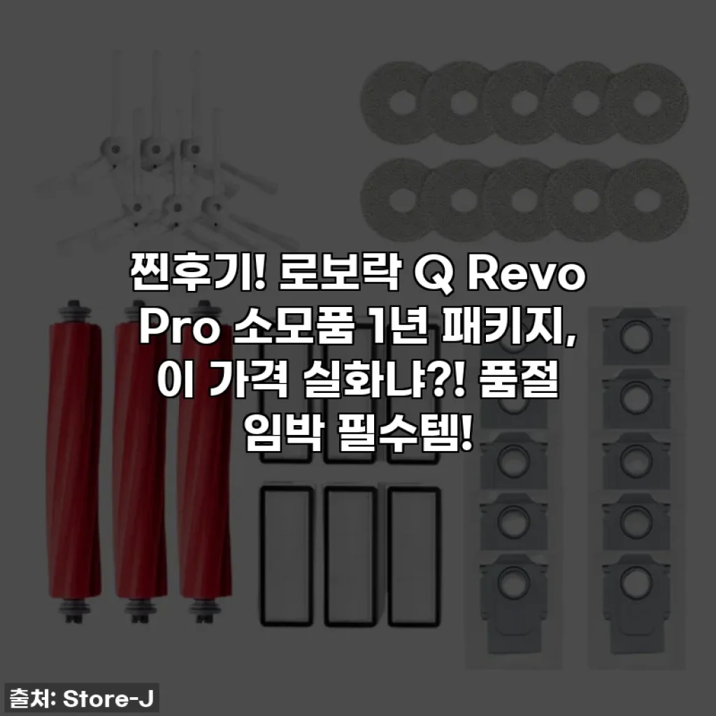 찐후기! 로보락 Q Revo Pro 소모품 1년 패키지, 이 가격 실화냐?! 품절 임박 필수템!
