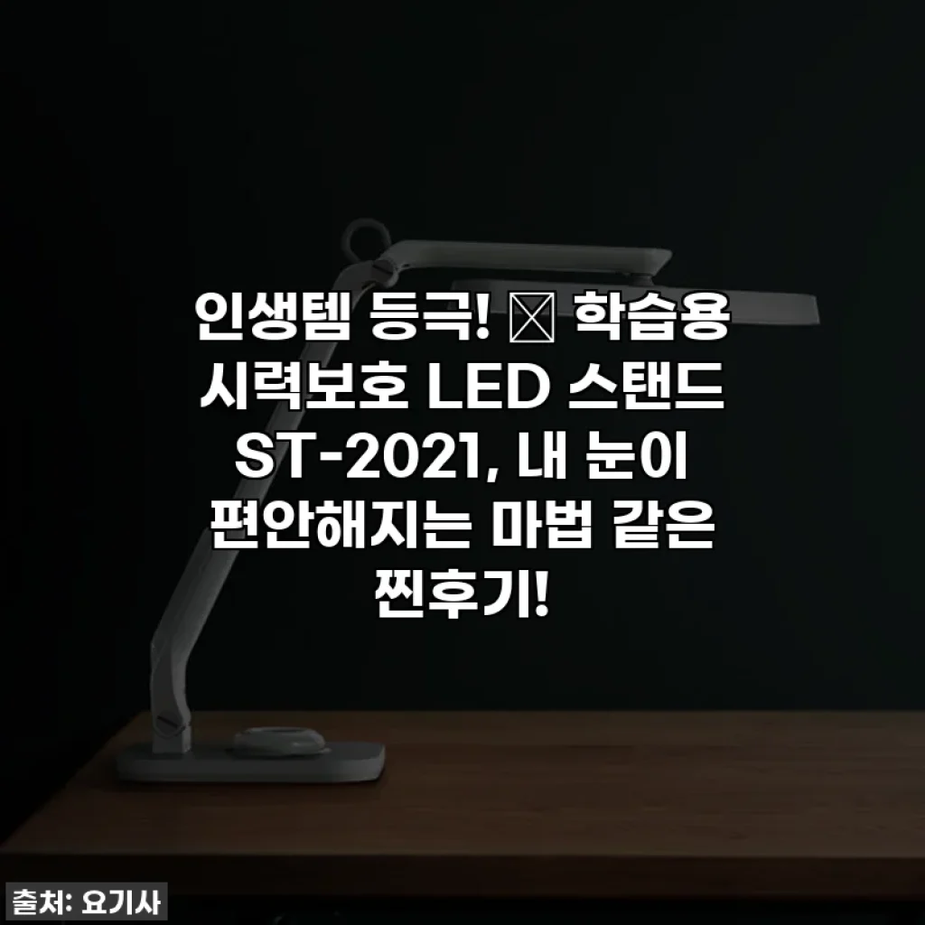 인생템 등극! ✨ 학습용 시력보호 LED 스탠드 ST-2021, 내 눈이 편안해지는 마법 같은 찐후기!