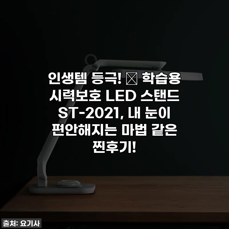 인생템 등극! ✨ 학습용 시력보호 LED 스탠드 ST-2021, 내 눈이 편안해지는 마법 같은 찐후기!