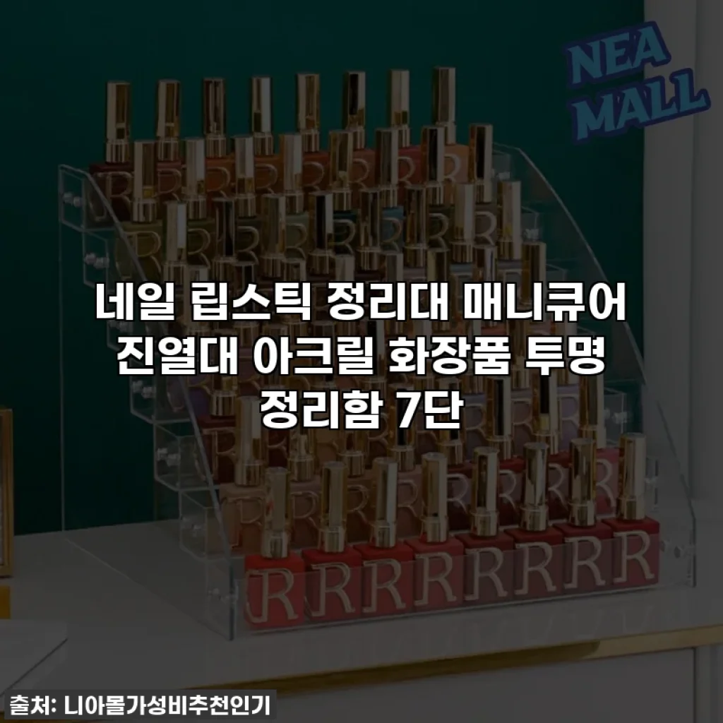 네일 립스틱 정리대 매니큐어 진열대 아크릴 화장품 투명 정리함 7단