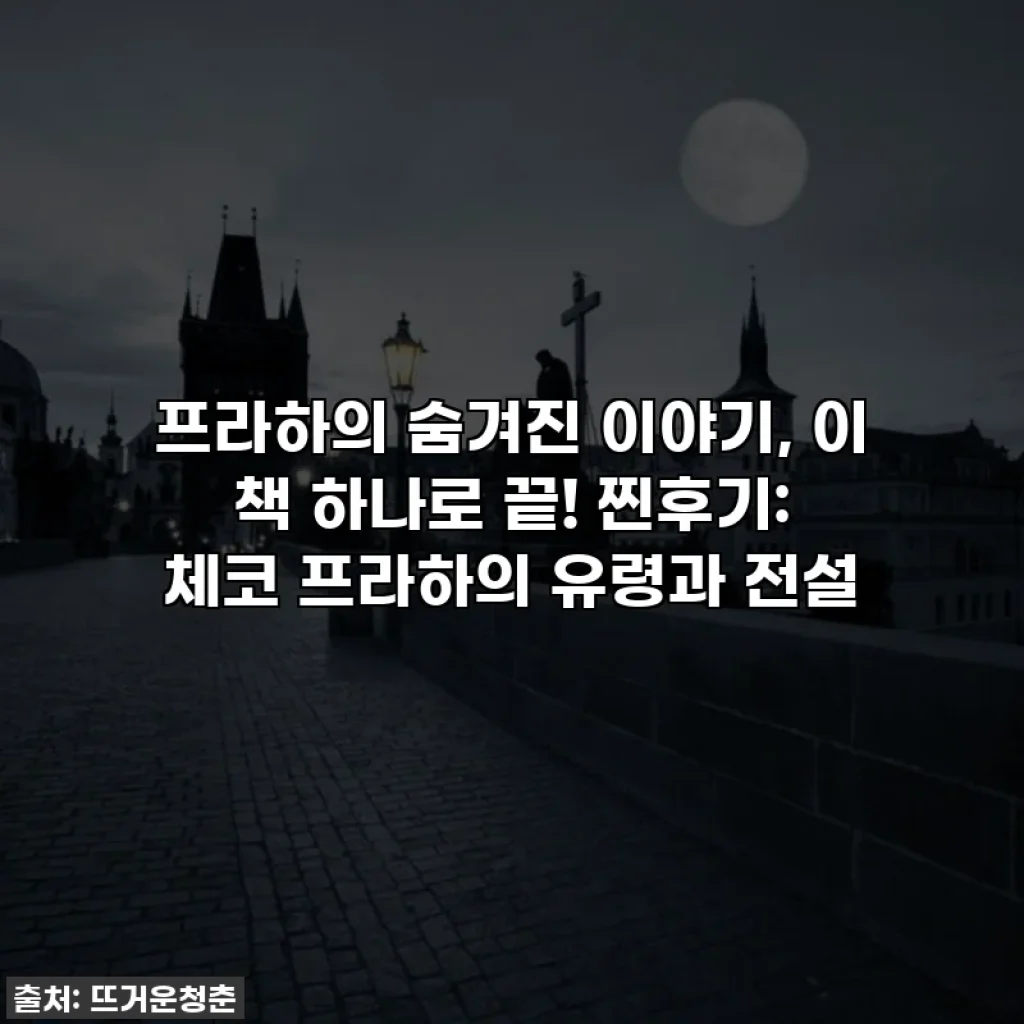 프라하의 숨겨진 이야기, 이 책 하나로 끝! 찐후기: 체코 프라하의 유령과 전설