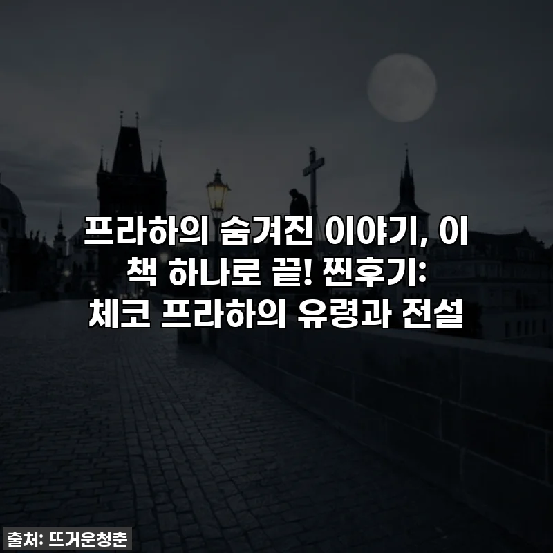 프라하의 숨겨진 이야기, 이 책 하나로 끝! 찐후기: 체코 프라하의 유령과 전설