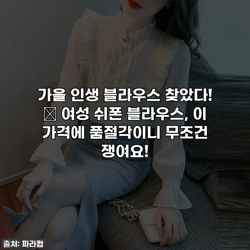 가을 인생 블라우스 찾았다! 🍂 여성 쉬폰 블라우스, 이 가격에 품절각이니 무조건 쟁여요!