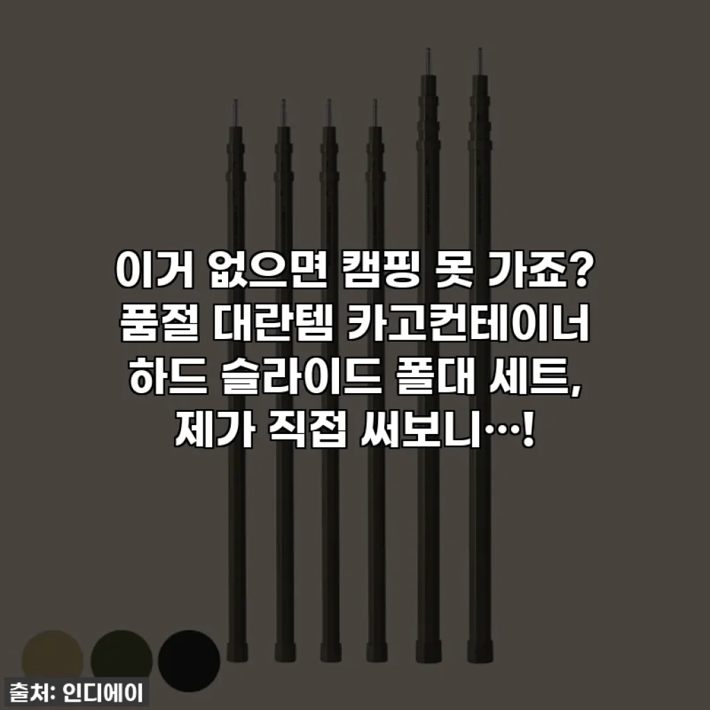 이거 없으면 캠핑 못 가죠? 품절 대란템 카고컨테이너 하드 슬라이드 폴대 세트, 제가 직접 써보니…!