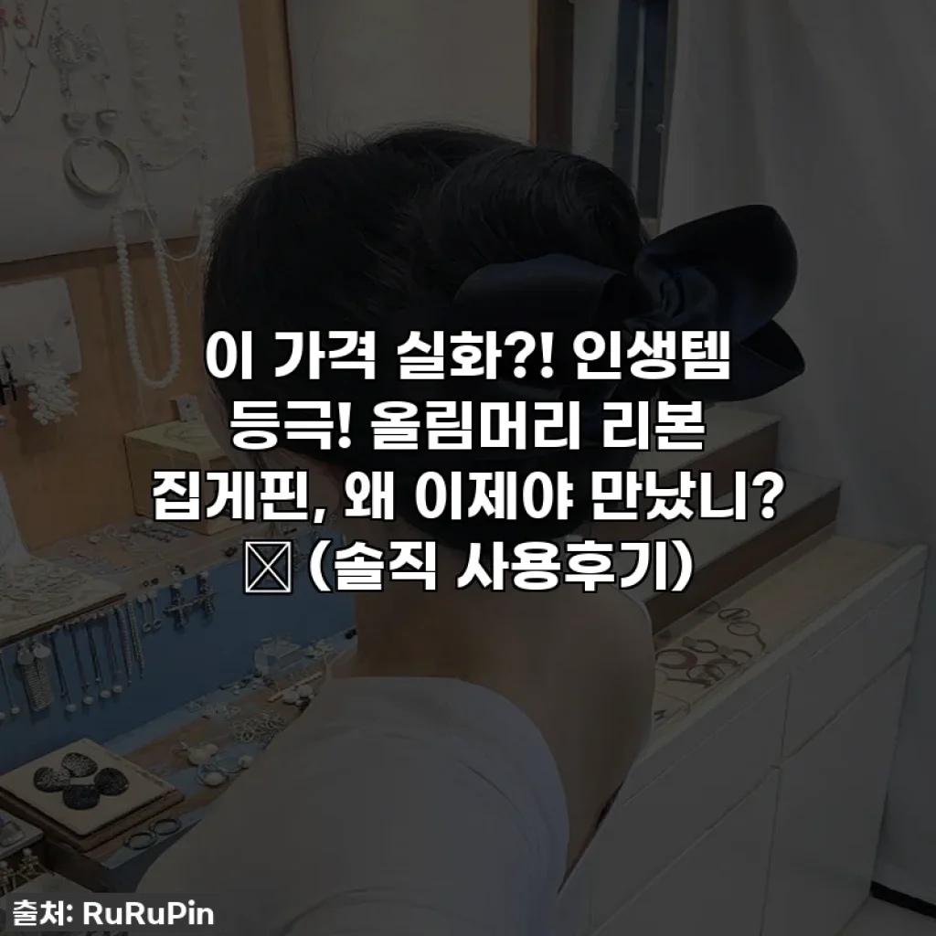 이 가격 실화?! 인생템 등극! 올림머리 리본 집게핀, 왜 이제야 만났니? 🎀 (솔직 사용후기)