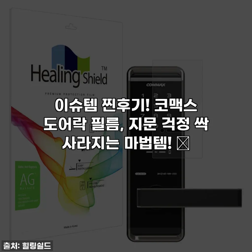 이슈템 찐후기! 코맥스 도어락 필름, 지문 걱정 싹 사라지는 마법템! ✨