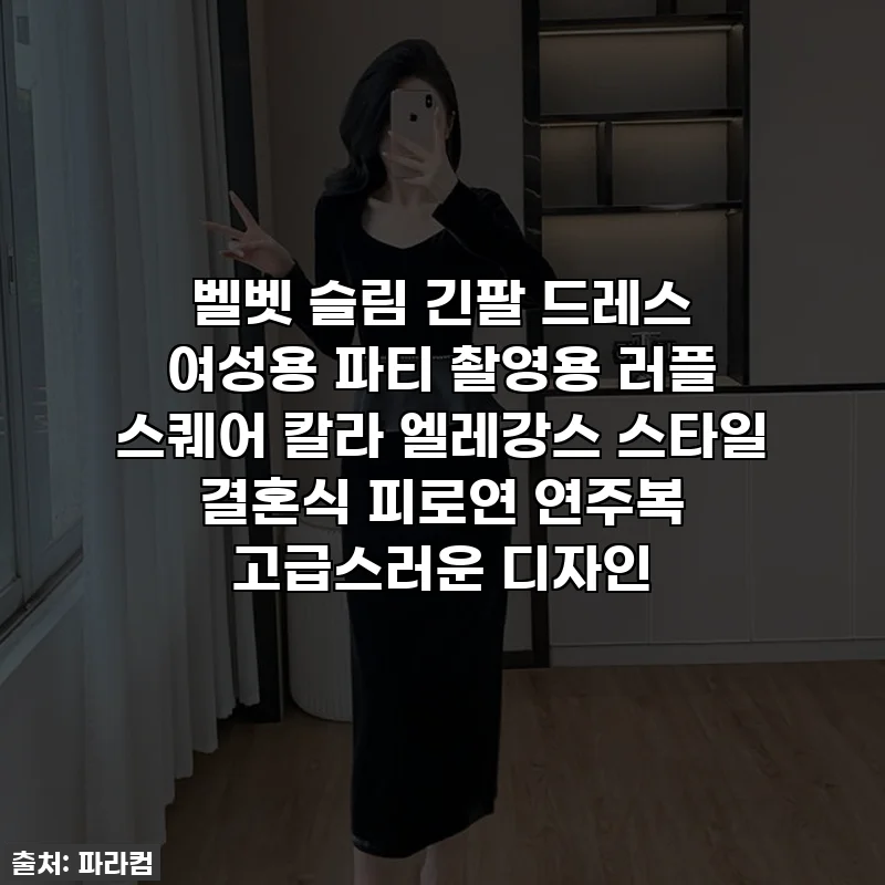 벨벳 슬림 긴팔 드레스 여성용 파티 촬영용 러플 스퀘어 칼라 엘레강스 스타일 결혼식 피로연 연주복 고급스러운 디자인