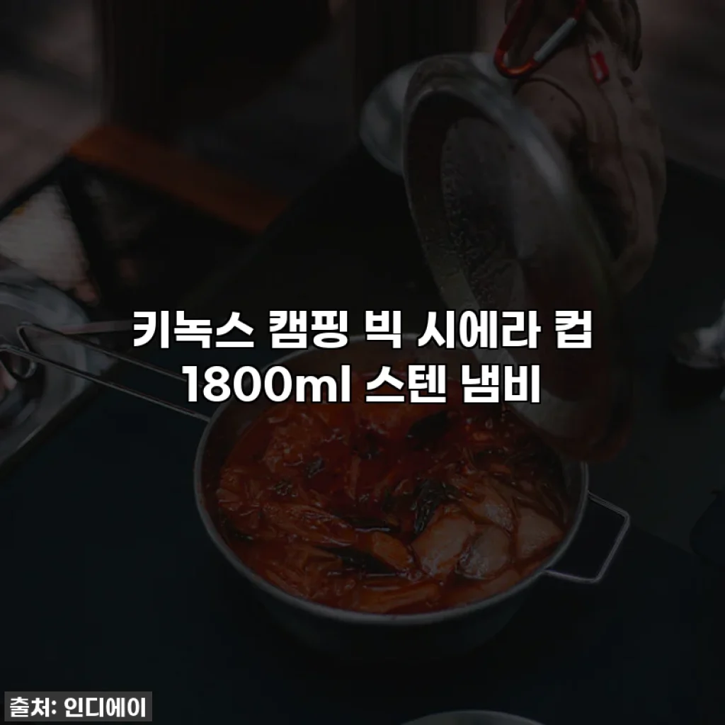 키녹스 캠핑 빅 시에라 컵 1800ml 스텐 냄비