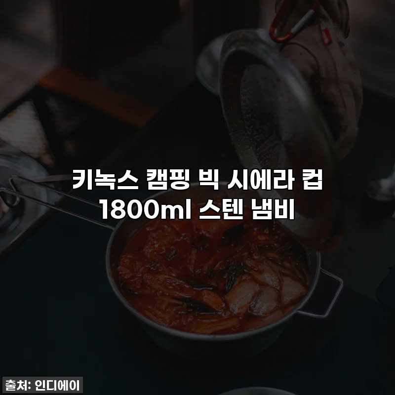 키녹스 캠핑 빅 시에라 컵 1800ml 스텐 냄비