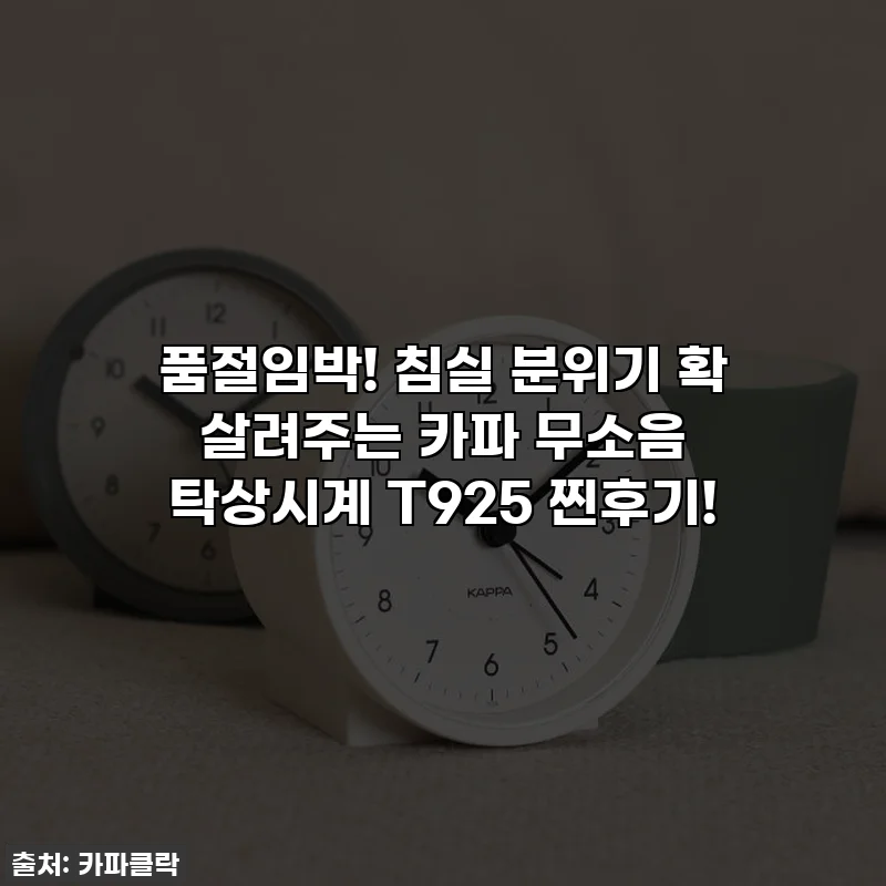 품절임박! 침실 분위기 확 살려주는 카파 무소음 탁상시계 T925 찐후기!