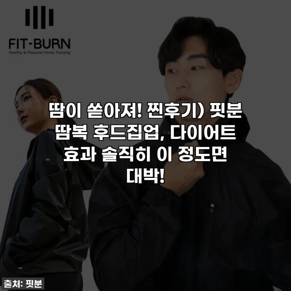 땀이 쏟아져! 찐후기) 핏분 땀복 후드집업, 다이어트 효과 솔직히 이 정도면 대박!