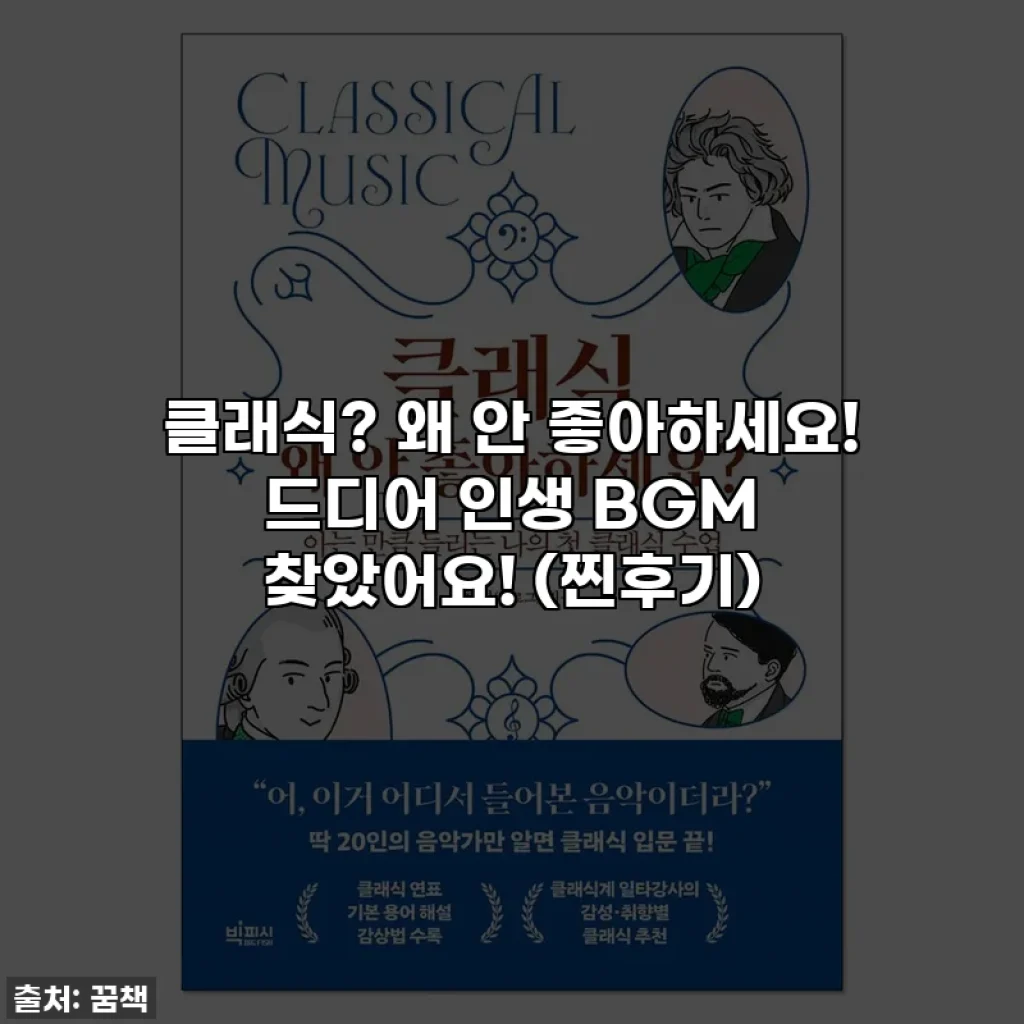 클래식? 왜 안 좋아하세요! 드디어 인생 BGM 찾았어요! (찐후기)