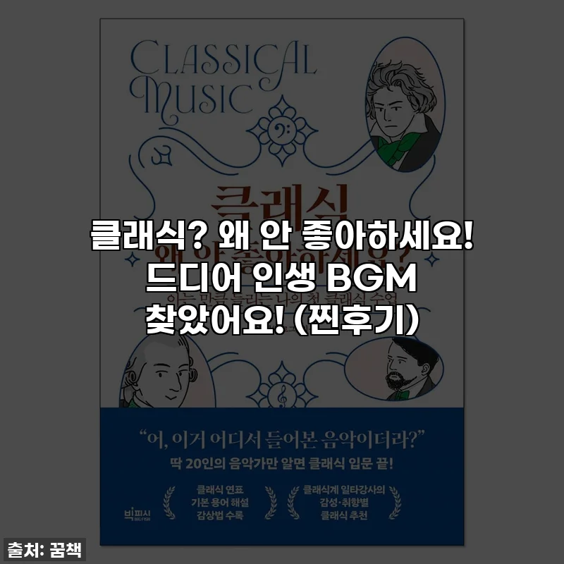 클래식? 왜 안 좋아하세요! 드디어 인생 BGM 찾았어요! (찐후기)