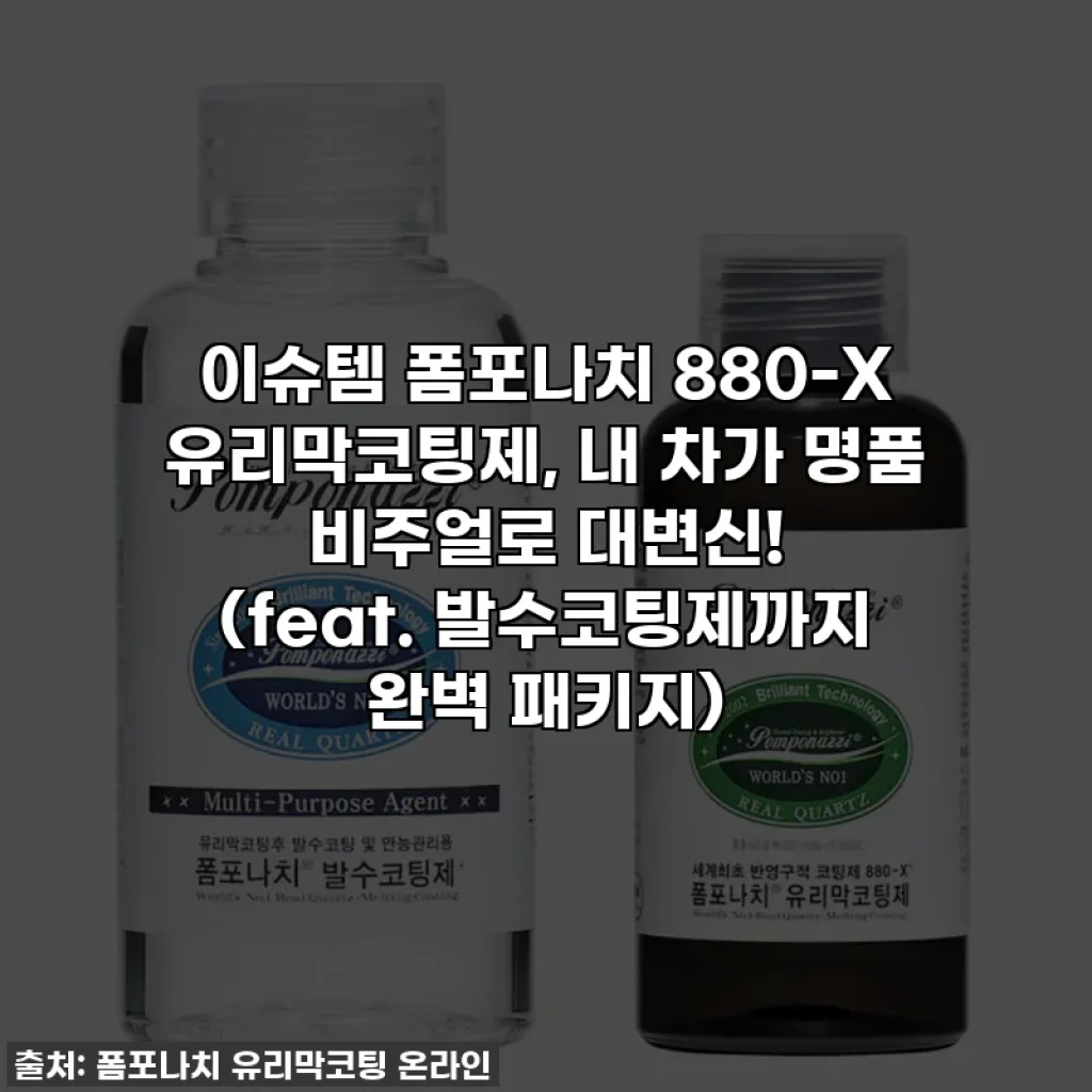 이슈템 폼포나치 880-X 유리막코팅제, 내 차가 명품 비주얼로 대변신! (feat. 발수코팅제까지 완벽 패키지)
