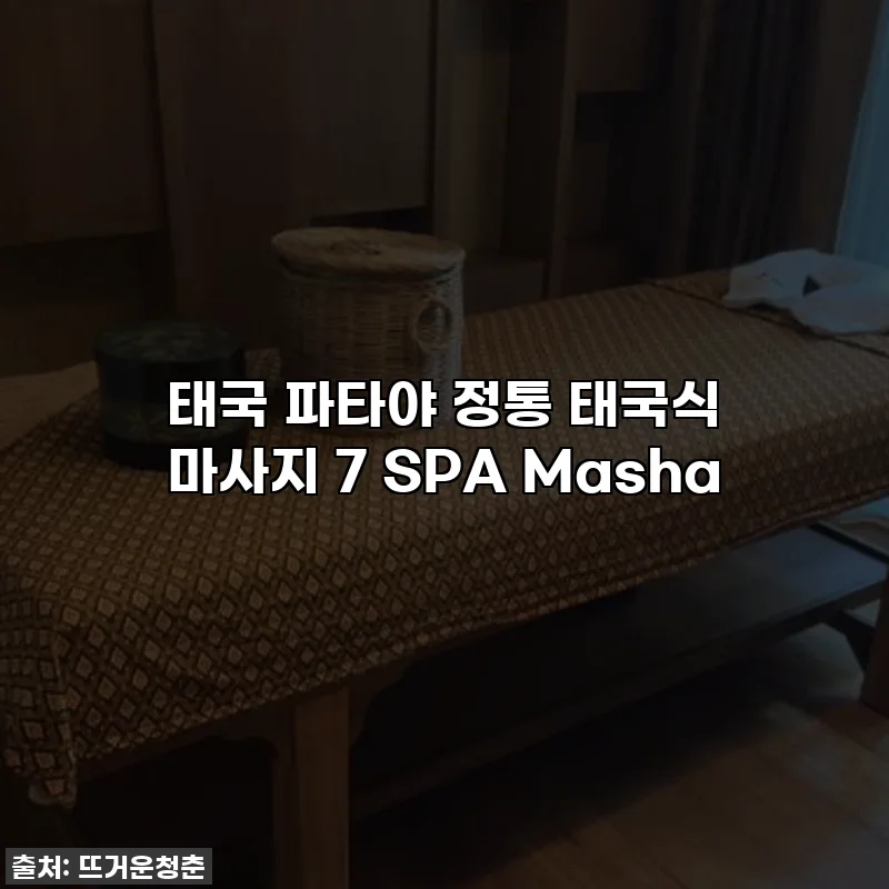 태국 파타야 정통 태국식 마사지 7 SPA Masha