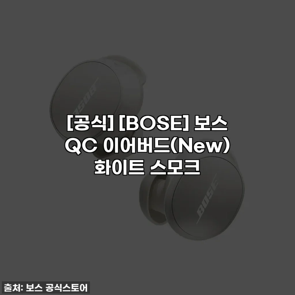 [공식] [BOSE] 보스 QC 이어버드(New) 화이트 스모크