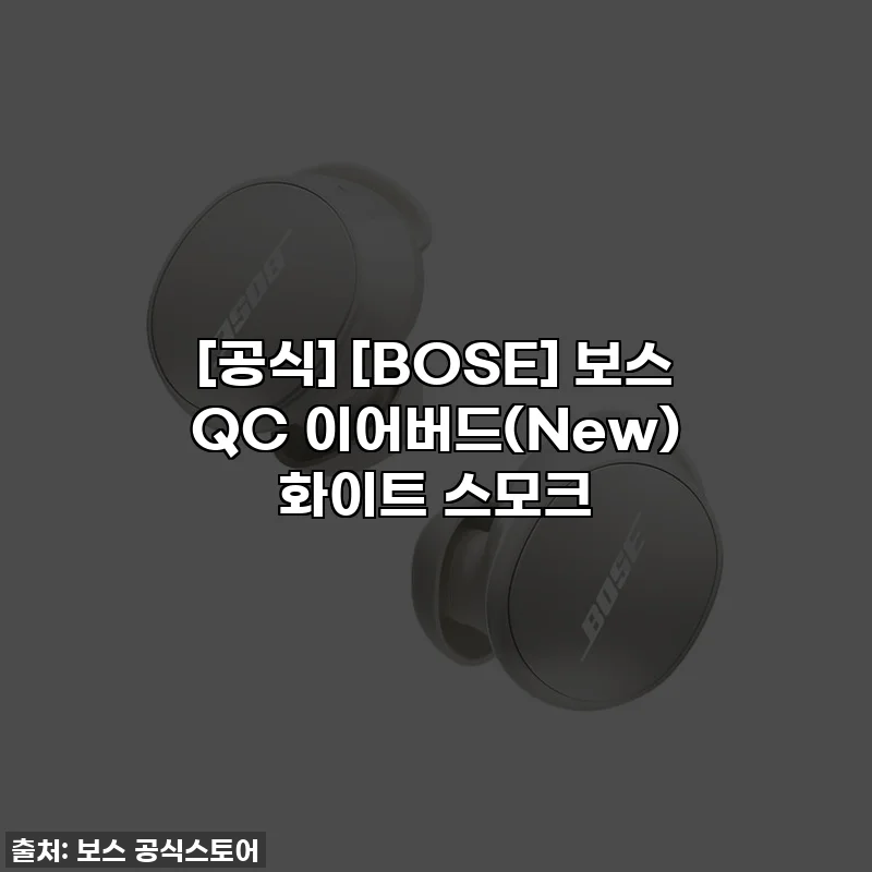 [공식] [BOSE] 보스 QC 이어버드(New) 화이트 스모크