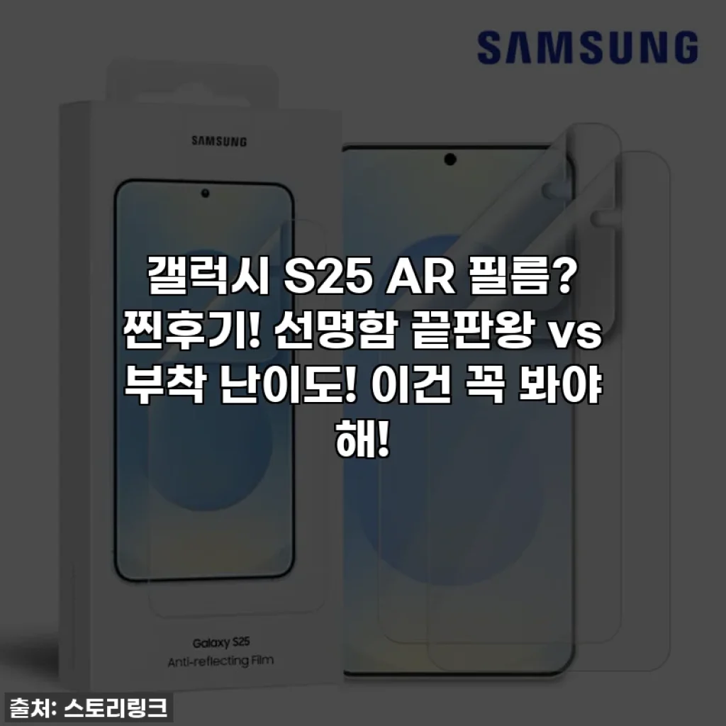 갤럭시 S25 AR 필름? 찐후기! 선명함 끝판왕 vs 부착 난이도! 이건 꼭 봐야 해!