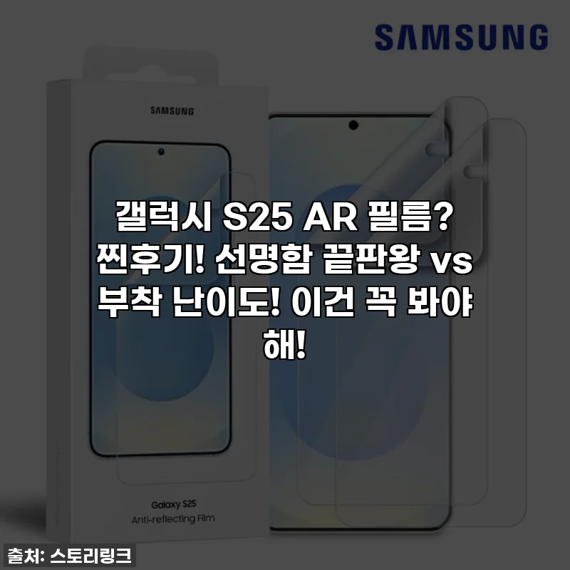 갤럭시 S25 AR 필름? 찐후기! 선명함 끝판왕 vs 부착 난이도! 이건 꼭 봐야 해!