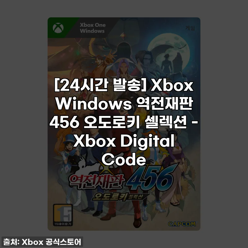 [24시간 발송] Xbox Windows 역전재판 456 오도로키 셀렉션 - Xbox Digital Code