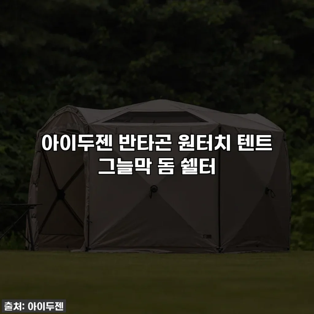 아이두젠 반타곤 원터치 텐트 그늘막 돔 쉘터