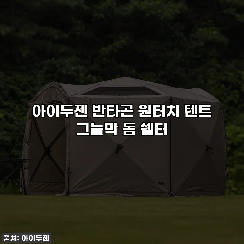 아이두젠 반타곤 원터치 텐트 그늘막 돔 쉘터