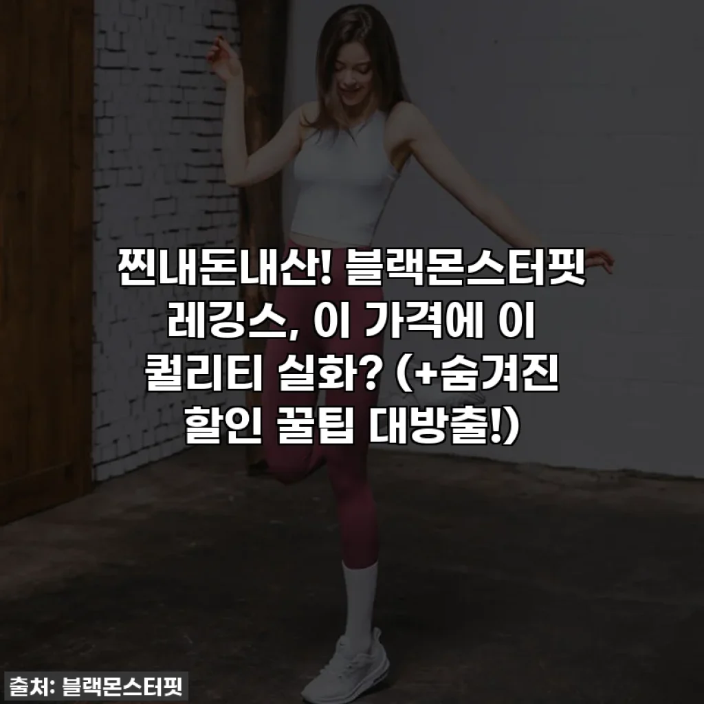 찐내돈내산! 블랙몬스터핏 레깅스, 이 가격에 이 퀄리티 실화? (+숨겨진 할인 꿀팁 대방출!)