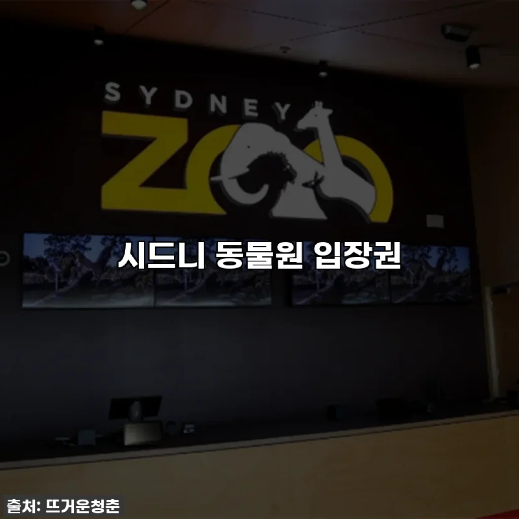 시드니 동물원 입장권