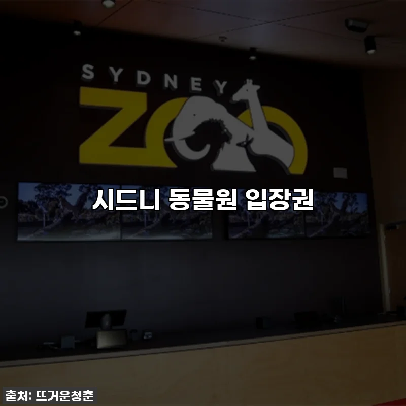 시드니 동물원 입장권