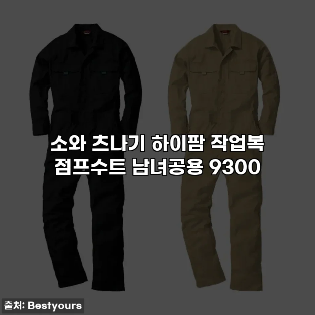 소와 츠나기 하이팜 작업복 점프수트 남녀공용 9300