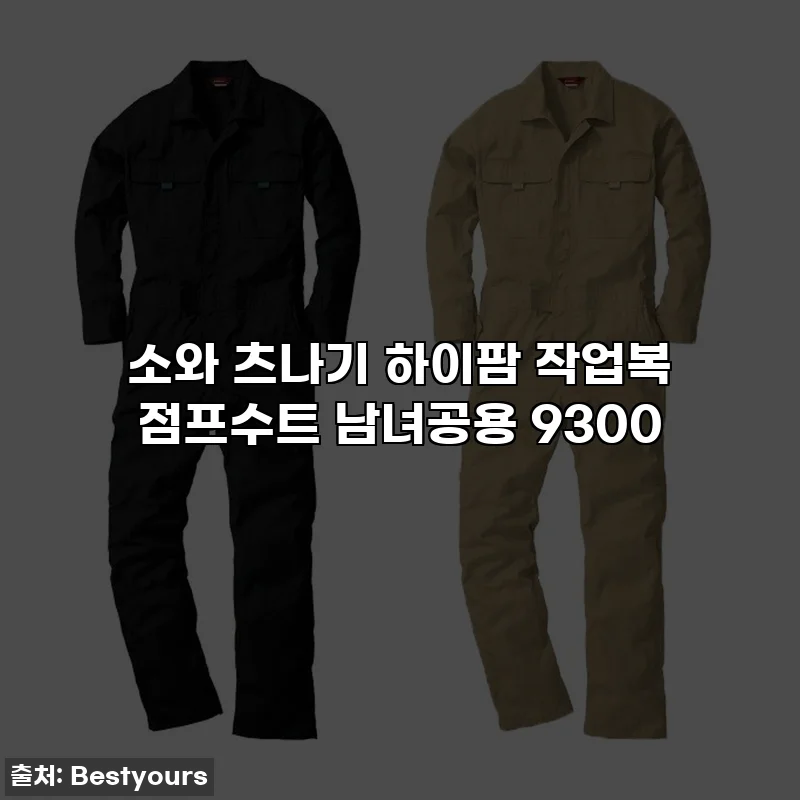 소와 츠나기 하이팜 작업복 점프수트 남녀공용 9300