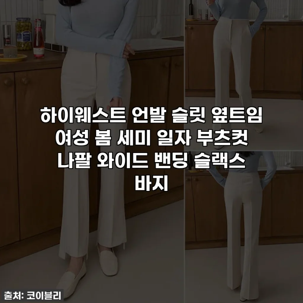 하이웨스트 언발 슬릿 옆트임 여성 봄 세미 일자 부츠컷 나팔 와이드 밴딩 슬랙스 바지