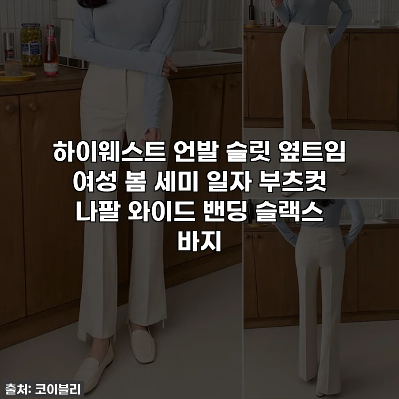 하이웨스트 언발 슬릿 옆트임 여성 봄 세미 일자 부츠컷 나팔 와이드 밴딩 슬랙스 바지