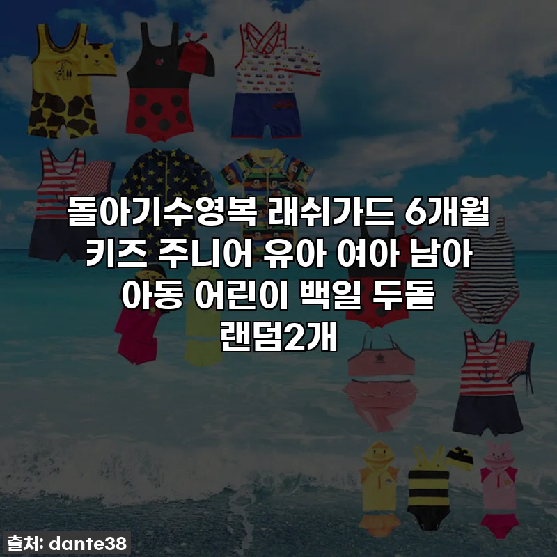 돌아기수영복 래쉬가드 6개월 키즈 주니어 유아 여아 남아 아동 어린이 백일 두돌 랜덤2개