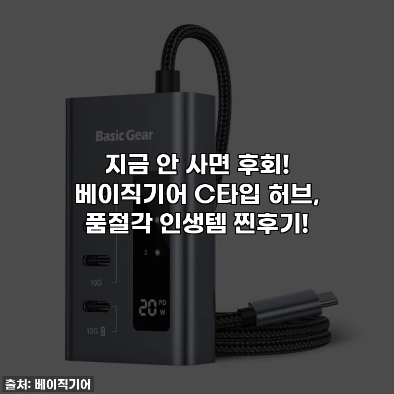 지금 안 사면 후회! 베이직기어 C타입 허브, 품절각 인생템 찐후기!