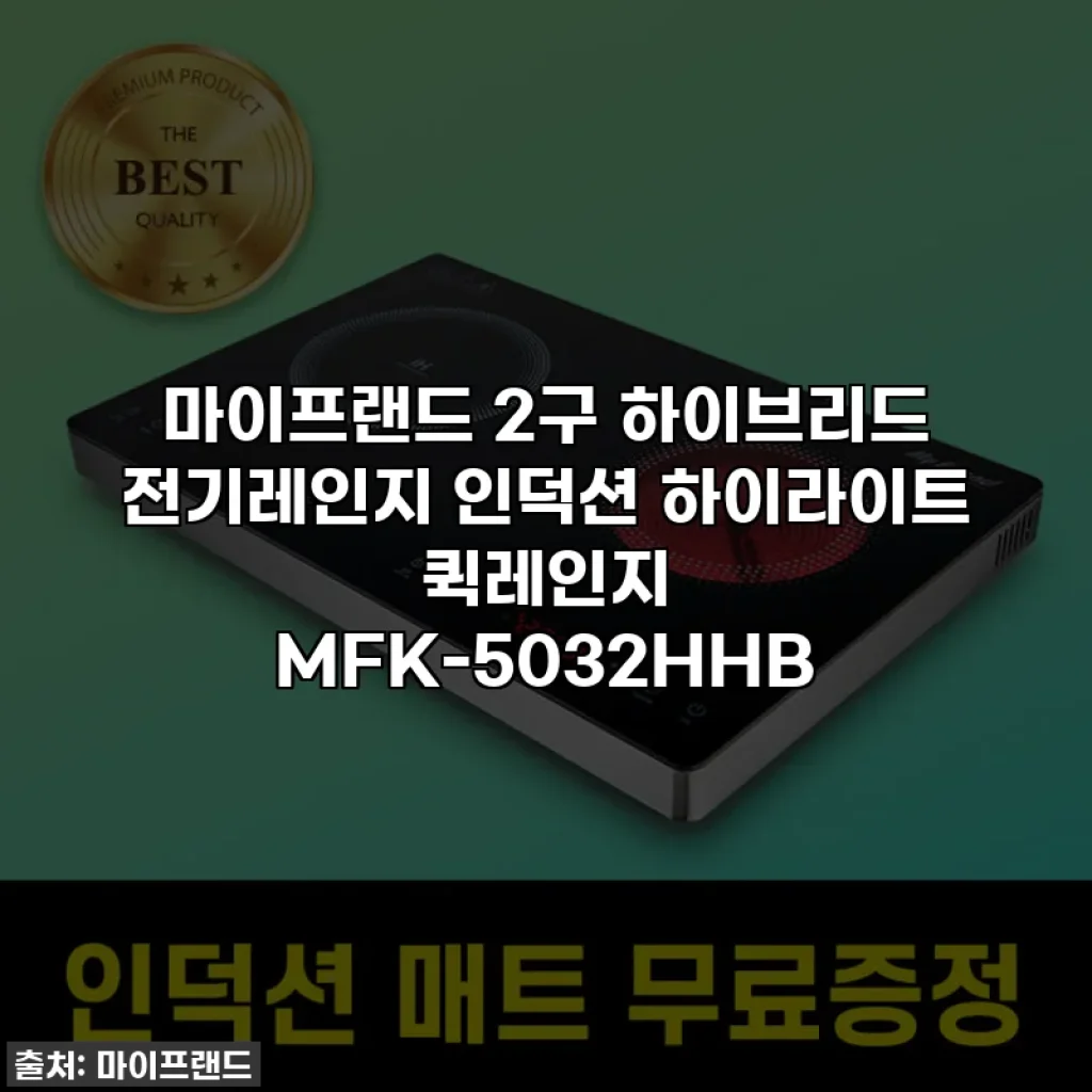 마이프랜드 2구 하이브리드 전기레인지 인덕션 하이라이트 퀵레인지 MFK-5032HHB