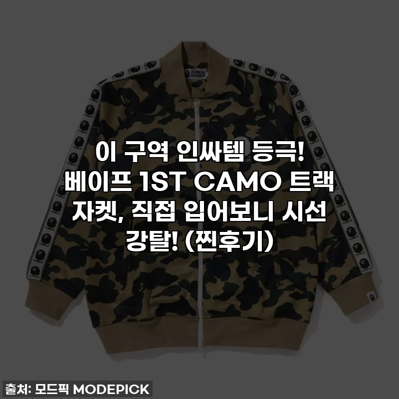 이 구역 인싸템 등극! 베이프 1ST CAMO 트랙 자켓, 직접 입어보니 시선 강탈! (찐후기)