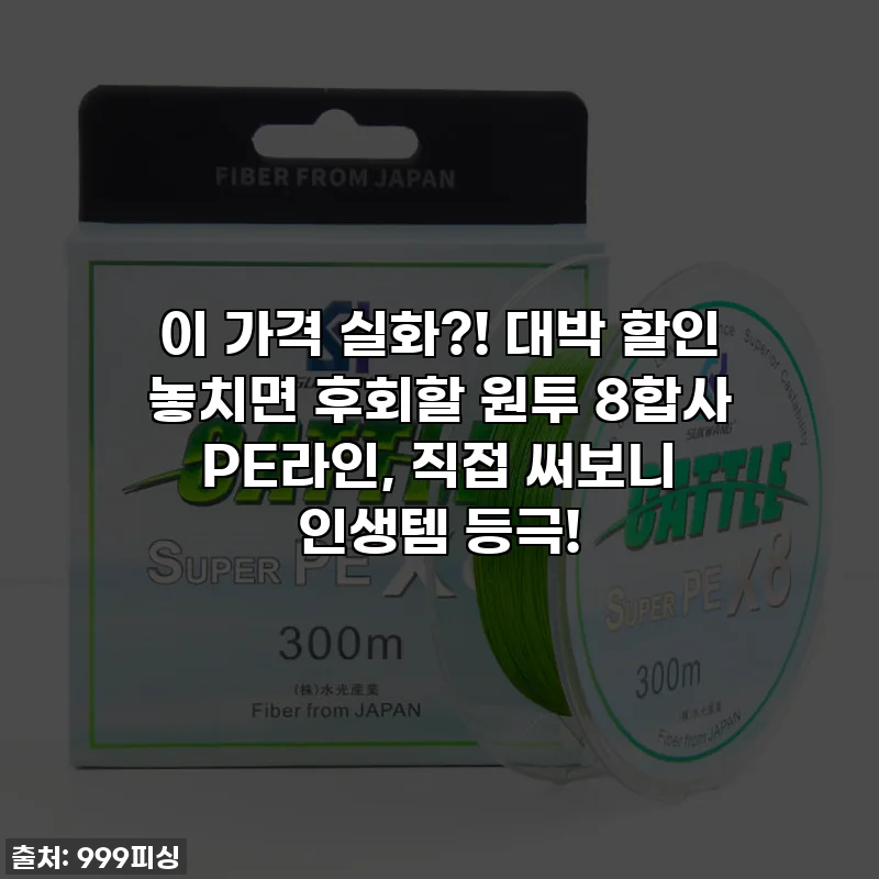 이 가격 실화?! 대박 할인 놓치면 후회할 원투 8합사 PE라인, 직접 써보니 인생템 등극!