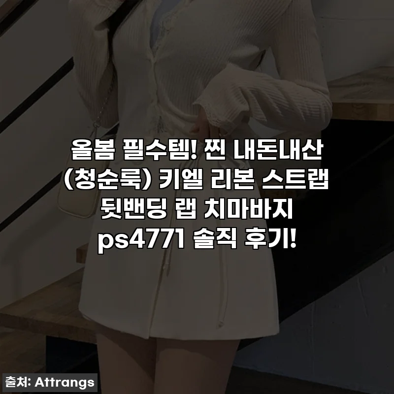 올봄 필수템! 찐 내돈내산 (청순룩) 키엘 리본 스트랩 뒷밴딩 랩 치마바지 ps4771 솔직 후기!