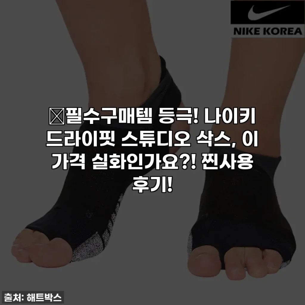 🔥필수구매템 등극! 나이키 드라이핏 스튜디오 삭스, 이 가격 실화인가요?! 찐사용 후기!