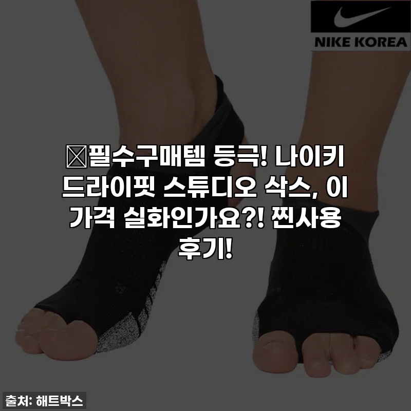 🔥필수구매템 등극! 나이키 드라이핏 스튜디오 삭스, 이 가격 실화인가요?! 찐사용 후기!