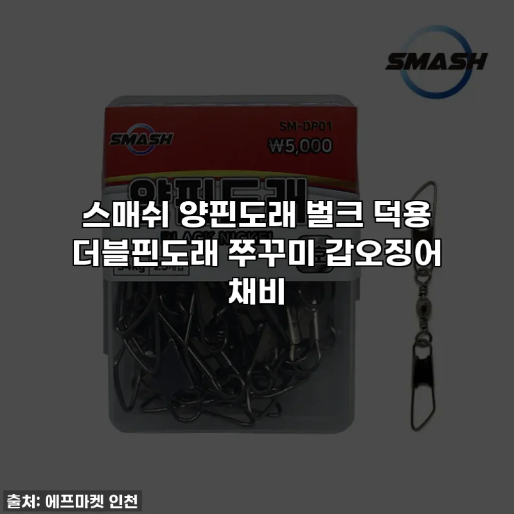 스매쉬 양핀도래 벌크 덕용 더블핀도래 쭈꾸미 갑오징어 채비