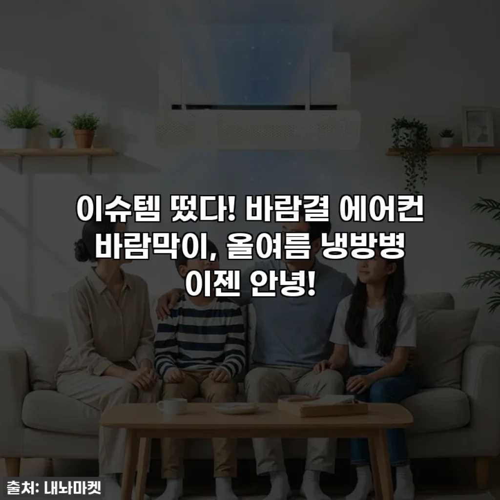 이슈템 떴다! 💨 바람결 에어컨 바람막이, 올여름 냉방병 이젠 안녕!