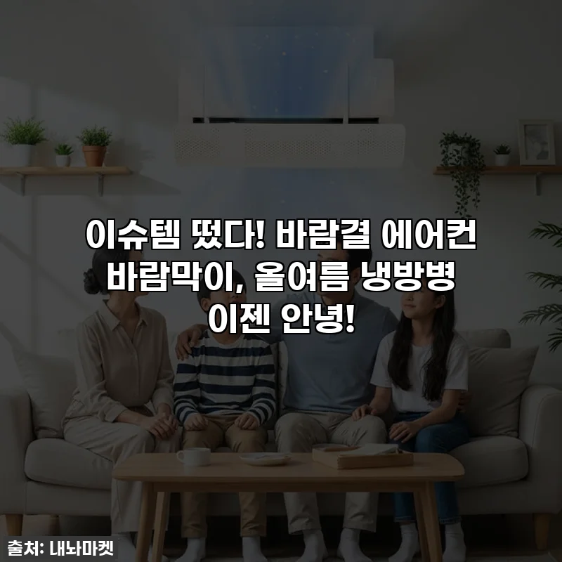 이슈템 떴다! 💨 바람결 에어컨 바람막이, 올여름 냉방병 이젠 안녕!